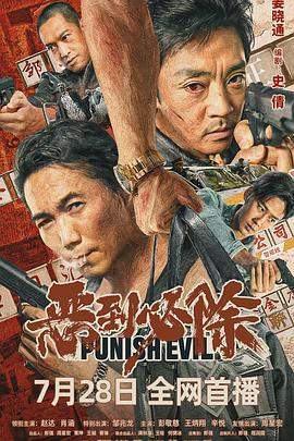 恶到必除.2022剧情.1080p.HD国语中字.mp4.torrent