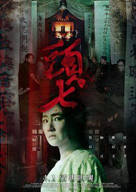 头七.2022恐怖.1080p.HD国语中字.mkv.torrent