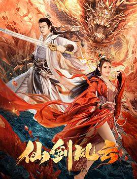 仙剑风云.2022动作奇幻.1080p.HD国语中字.mp4.torrent