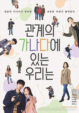 我们关系的基础知识.ABCs.of.Our.Relationship.2021.HD1080P.X264.AAC.Korean.CHS.BDYS.torrent