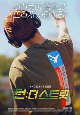 韩国街舞少年事件.Turn.The.Street.2021.HD1080P.X264.AAC.Korean.CHS.BDYS.torrent