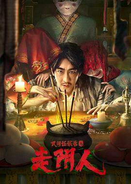民间怪谈录之走阴人.2022.HD1080P.X264.AAC.Mandarin.CHS.BDYS.torrent