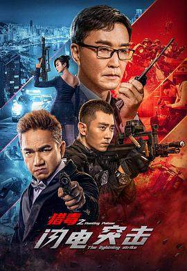 猎毒之闪电突击.2022.HD1080p.国语中字.torrent