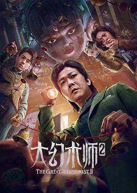 大幻术师2.2022奇幻动作.1080p.HD国语中字无水印.mp4.torrent