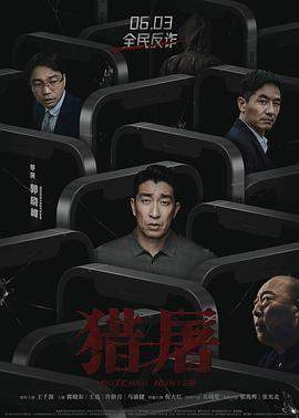 猎屠.无水印.2022.HD2160P.AAC.H265.CHS.torrent