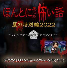 【毛骨悚然撞鬼经 2022夏季特别篇】【SP】【1080P】【中日双语】【22年日剧】【幻月字幕组】.torrent