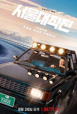 首尔大作战.Seoul.Vibe.2022.HD1080P.X264.AAC.Korean.CHS.BDYS.torrent