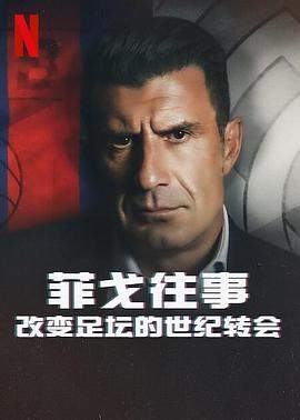 菲戈往事：改变足坛的世纪转会.2022纪录片.1080p.HD中字.mp4.torrent