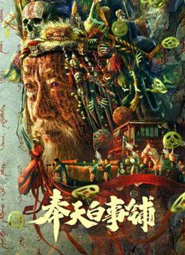 奉天白事铺.2022.HD1080P.国语中字.torrent