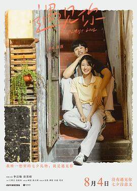 遇见你.2022.HD1080P.X264.AAC.Mandarin.CHS.BDYS.torrent