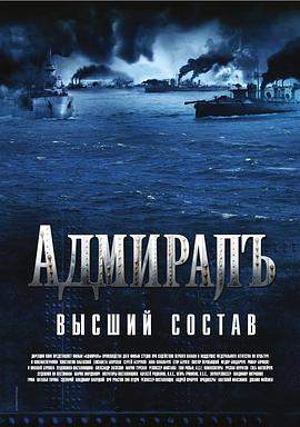 无畏上将高尔察克.2008.BD1080P.AAC.H264.CHS.BTSJ5.torrent