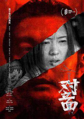 对立面.Face.s.a.Verb.2022.HD1080P.国语中字.torrent