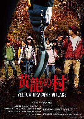 黄龙之村.Yellow.Dragons.Village.2021.HD1080P.X264.AAC.Japanese.CHS.BDYS.torrent