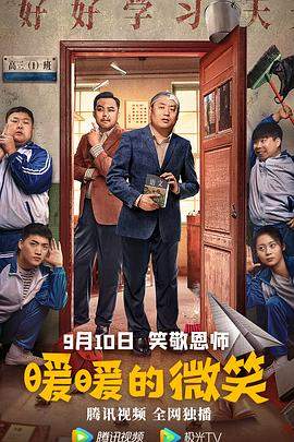 暖暖的微笑.宋晓峰.崔志佳.纯情阿伟.宋之馨.刘妙.H265高清.torrent