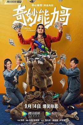 奇妙能力哥[60帧率版本][国语音轨中文字幕].MR.No.Problem.2022.60FPS.2160p.WEB-DL.H265.10bit.AAC-GPTHD.torrent