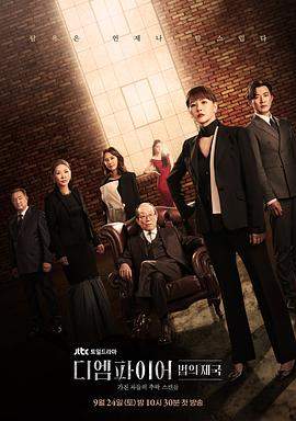 The.Empire：法之帝国.2022.S01E03-E04.HD1080P.AAC.H264.CHS.BTSJ6.torrent