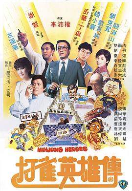 打雀英雄传.1981经典喜剧.4K.国粤双语.HD中字无水印.mp4.torrent