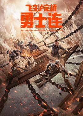 勇士连[高码版][中文字幕].2022.2160p.WEB-DL.H265.HQ.AAC-BATWEB.torrent