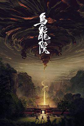 乌龙院.2022喜剧惊悚.1080p.HD国语中字无水印.mp4.torrent