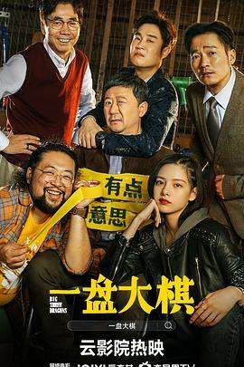 一盘大棋[中文字幕].2022.2160p.WEB-DL.H265.EDR.DDP5.1-PandaQT.torrent