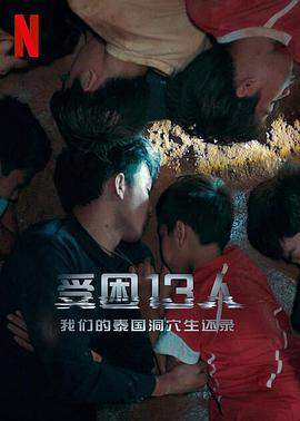 被困的13人：我们如何在泰国洞穴中幸存.2022.HD1080P.AAC.H264.CHS.BTSJ6.torrent