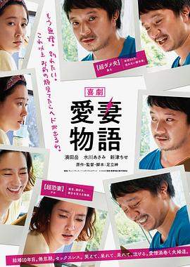 喜剧 爱妻物语.2019.HD1080P.AAC.H264.CHS.BTSJ6.torrent