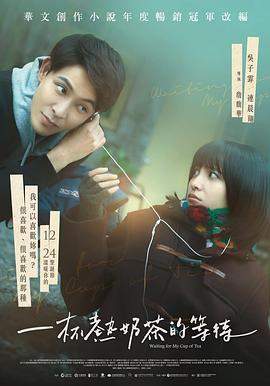 一杯热奶茶的等待.2021爱情剧情.1080p.HD国语中字.mp4.torrent