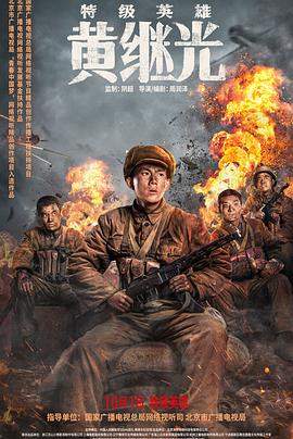 特级英雄黄继光.2022.周润泽.刘家祎.洪洋.1080p.H265.torrent