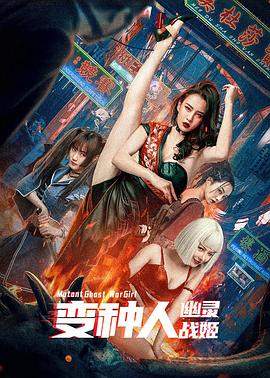 变种人：幽灵战姬.2022.HD1080P.X264.AAC.Mandarin.CHS.BDYS.torrent