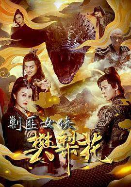 剿匪女侠樊梨花[国语配音+中文字幕].Jiao.Fei.Nv.Xia.Fan.Li.Hua.2022.2160p.WEB-DL.H265.AAC.torrent