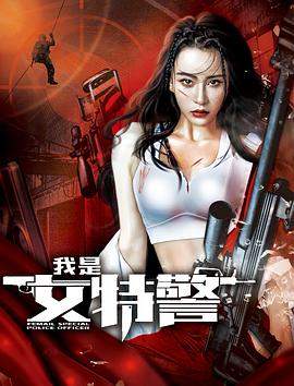 我是女特警.2022.HD1080p.国语中字.torrent