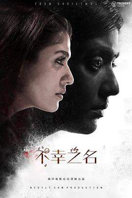 不幸之名.Airaa.2019.HD1080P.X264.AAC.Tamil.CHS.BDYS.torrent
