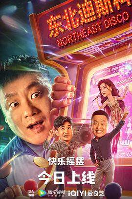东北迪斯科.2022喜剧.1080p.HD国语中字无水印.mp4.torrent