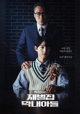 财阀家的小儿子.2022.S01E16.END.HD1080P.AAC.H264.CHS.BTSJ6.torrent