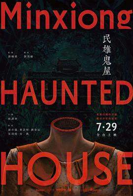 民雄鬼屋.2022.HD1080P.AAC.H264.CHS.BTSJ6.torrent