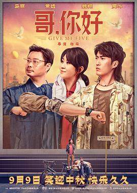 哥，你好.2022.开心麻花.张栾.马丽.常远.魏翔.贾冰.黄允桐.HD2160P.torrent