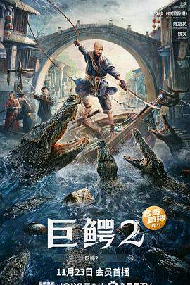 巨鳄2.2022.富贵.熊欣欣.陈冠英.魏笑.2160p.torrent