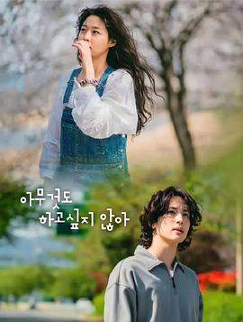 什么都不想做(夏日大罢工).2022.S01E01-E02.HD1080P.AAC.H264.CHS.BTSJ6.torrent