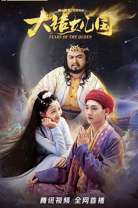 大话女儿国[60帧率版本][中文字幕].Tears.of.the.Queen.2022.2160p.WEB-DL.H265.60fps.DDP2.0-BATWEB.torrent