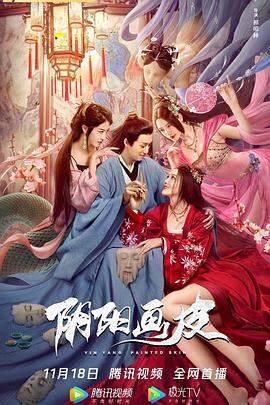 阴阳画皮.2022.郝昭赫.杜雨宸.梁志港.李牧芸.1080p.H265.torrent