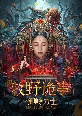 牧野诡事之卸岭力士（卸甲虎王）.2022.路云飞.魏巍.余澜.李世鹏.1080P.H265.torrent