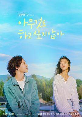 什么都不想做.2022.S01E11-E12.END.HD1080P.AAC.H264.CHS.BTSJ6.torrent