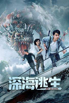 深海逃生.2022.张增光.李天烨.房程程.张志勇.torrent