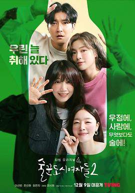 酒鬼都市女人们第二季.2022.S01E11-E12.END.HD1080P.AAC.H264.CHS.BTSJ6.torrent