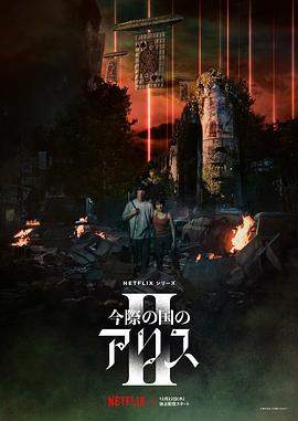 弥留之国的爱丽丝第二季.全集官方中字.Alice.in.Borderland.S02.JAPANESE.1080p.NF.WEBRip.DDP5.1.Atmos.x264-SMURF.torrent