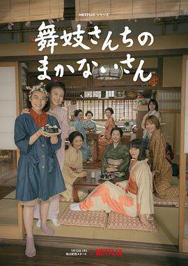 舞伎家的料理人.全集官方中字.The.Makanai.Cooking.for.the.Maiko.House.S01.JAPANESE.1080p.NF.WEBRip.DDP5.1.x264-SMURF.torrent