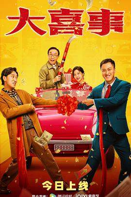 大喜事.2023.周阁.许君聪.巩汉林.姜一朵.H265高清版.torrent