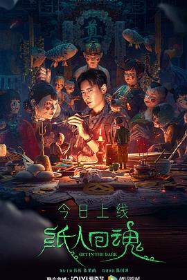 纸人回魂.2023.成思毅.韩栋.陈紫函.陈国坤.H265高清版.torrent