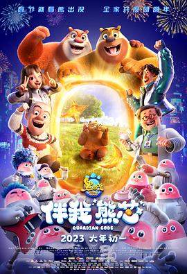 熊出没·伴我熊芯.2023.张秉君.林永长.torrent