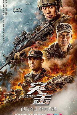 突击.2023.吴京安.王新军.高志强.国语中字.H265高清.torrent